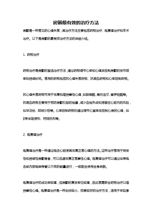房颤最有效的治疗方法