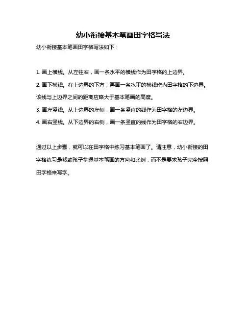 幼小衔接基本笔画田字格写法