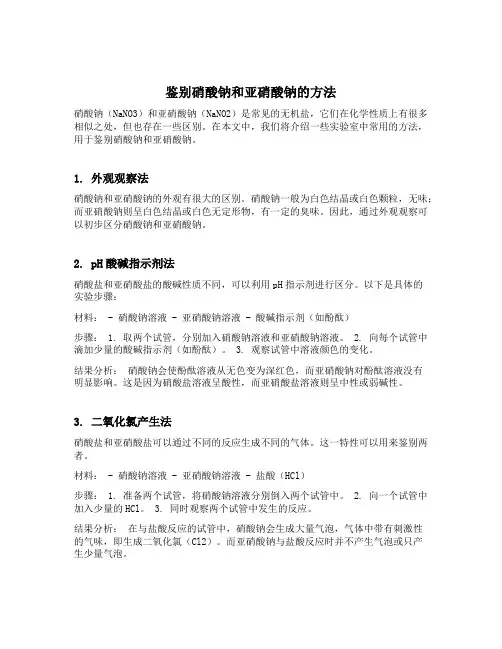 鉴别硝酸钠和亚硝酸钠的方法