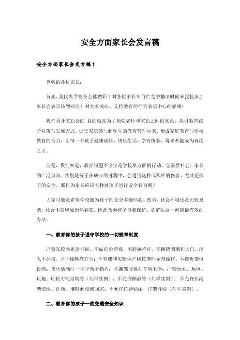 安全方面家长会发言稿
