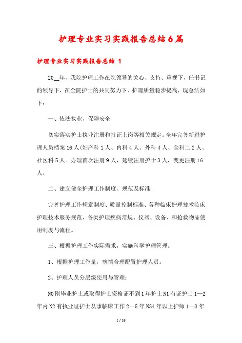 护理专业实习实践报告总结6篇