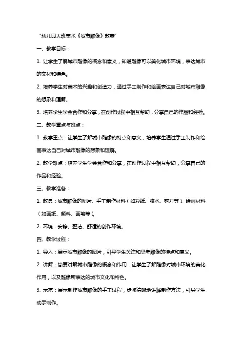 幼儿园中班美术《城市雕像》教案
