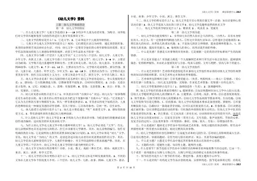 高教版《幼儿文学》复习资料(全册)
