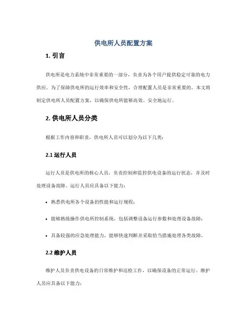 供电所人员配置方案