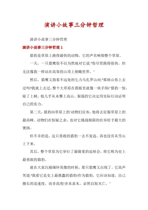 演讲小故事三分钟哲理