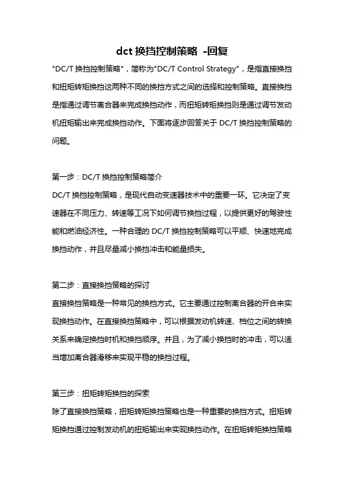 dct换挡控制策略 -回复