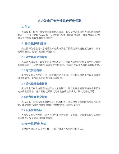 火力发电厂安全性综合评价标准