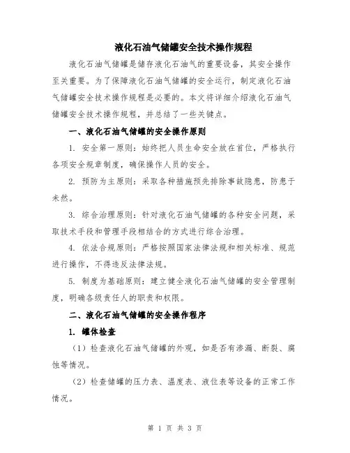 液化石油气储罐安全技术操作规程
