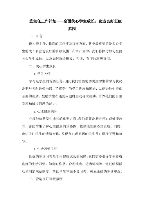 班主任工作计划——全面关心学生成长,营造良好班级氛围