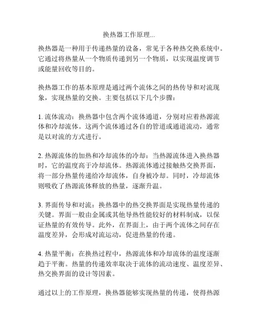 换热器工作原理