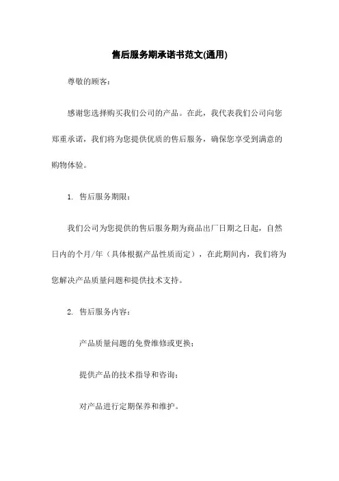 售后服务期承诺书范文(通用)
