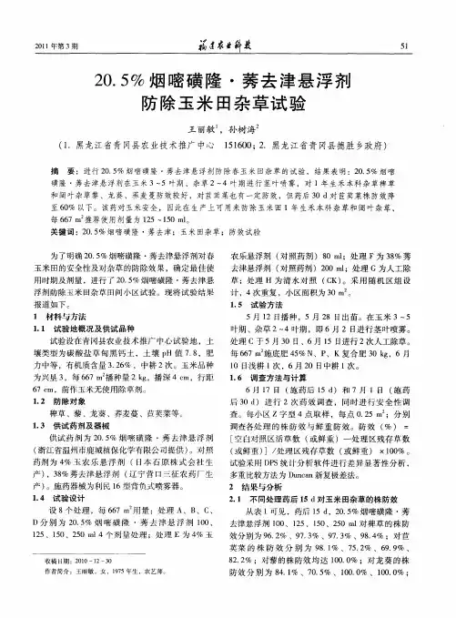 20.5%烟嘧磺隆·莠去津悬浮剂防除玉米田杂草试验