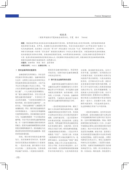 银行防控金融风险的对策及建议