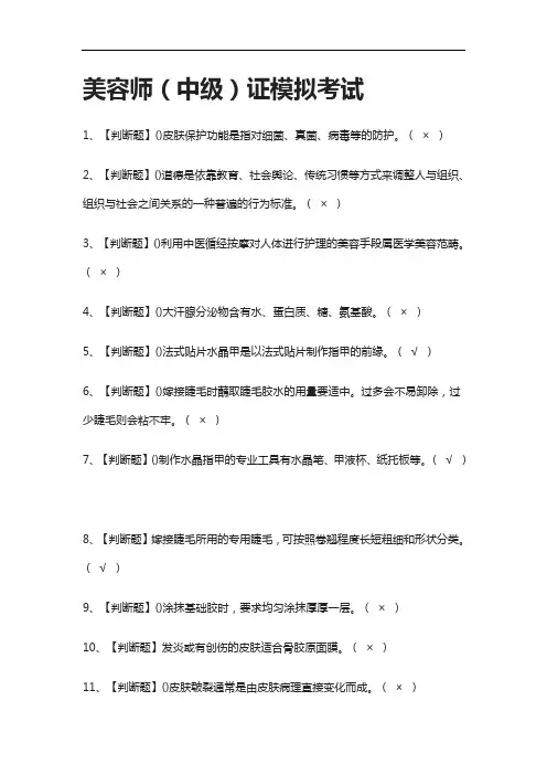 (2021全考点)美容师(中级)证模拟考试附答案