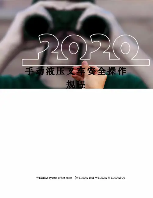 手动液压叉车安全操作规程修订稿