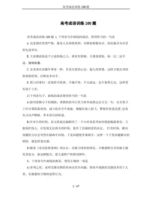 高考成语训练100题