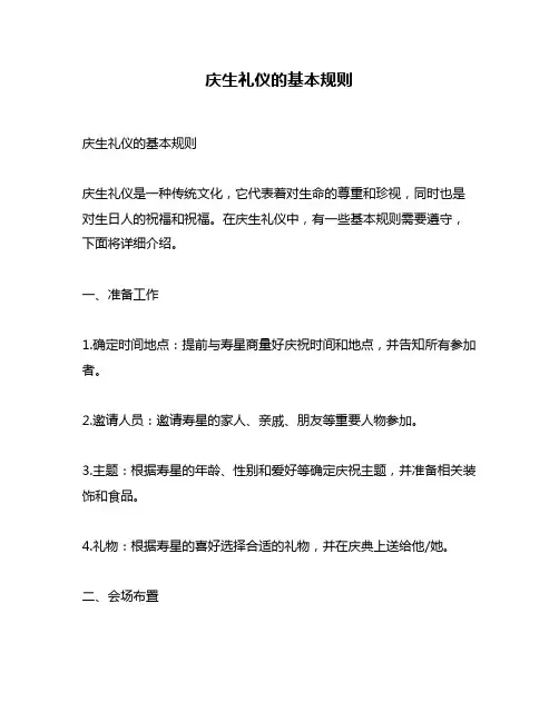庆生礼仪的基本规则