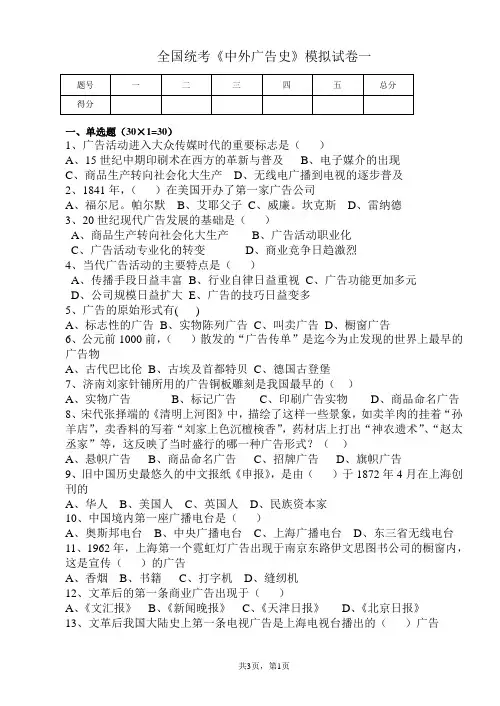 全国统考《中外广告史》模拟试卷一