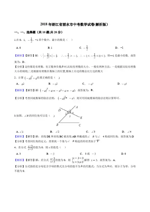 浙江省金华、丽水市2018年中考数学试题及答案解析
