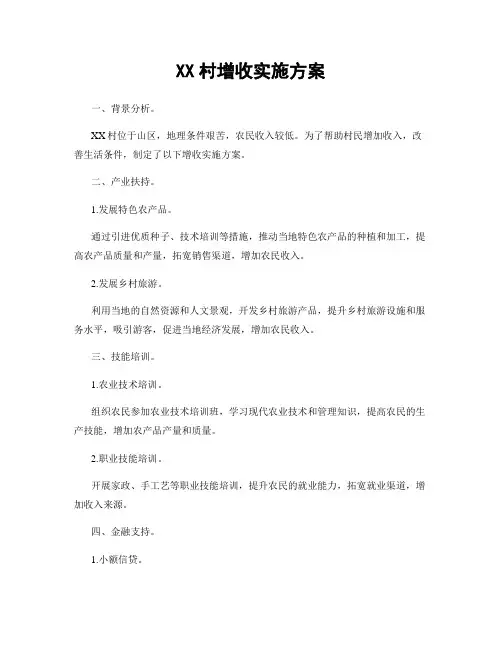 XX村增收实施方案