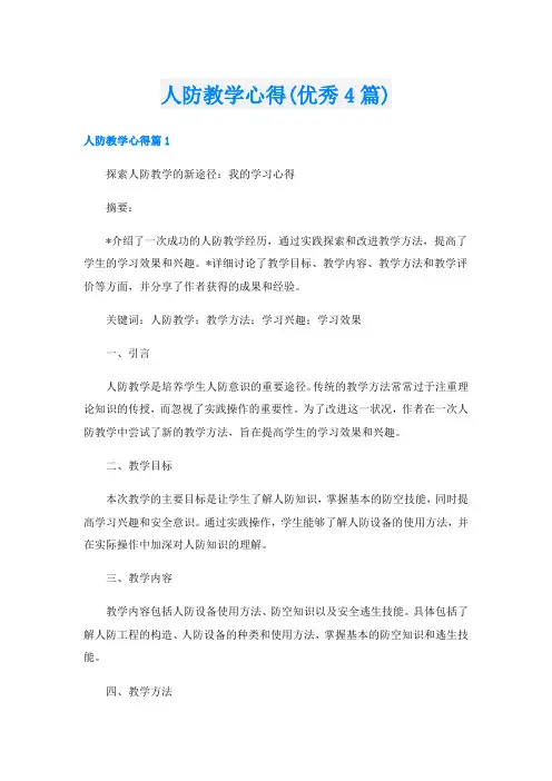 人防教学心得(优秀4篇)