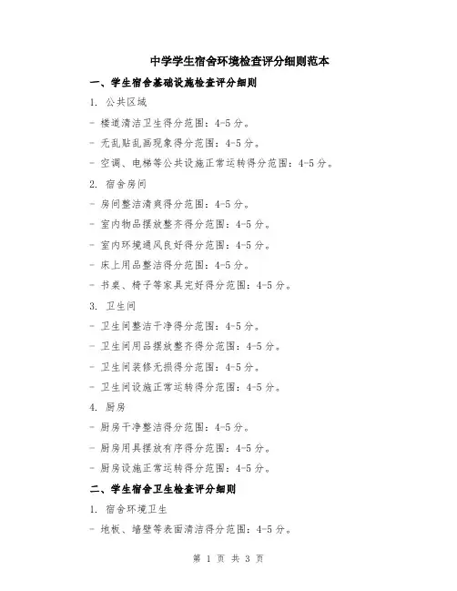 中学学生宿舍环境检查评分细则范本