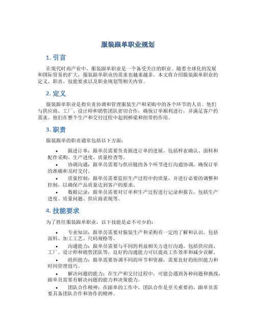 服装跟单职业规划