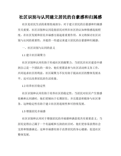 社区识别与认同建立居民的自豪感和归属感