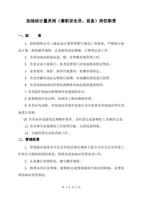 加油站计量员岗(兼职安全员、设备)岗位职责