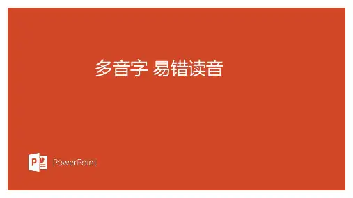 部编版 语文 三年级上 多音字 易错读音