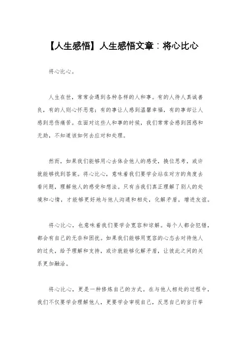【人生感悟】人生感悟文章：将心比心