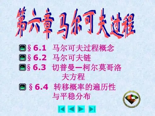 随机过程马氏过程