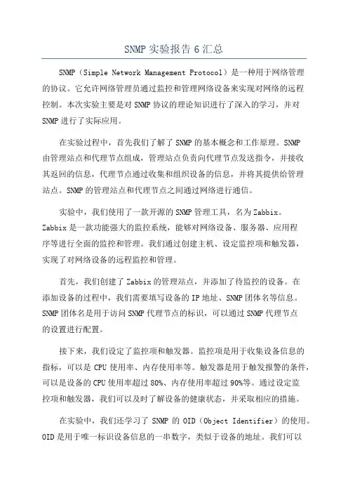 SNMP实验报告6汇总