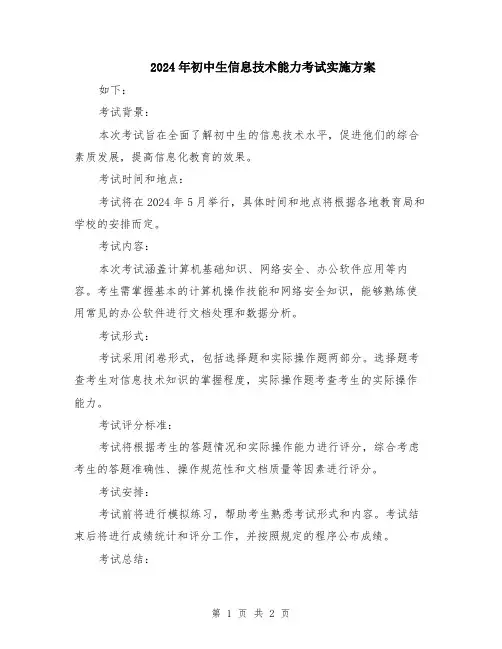 2024年初中生信息技术能力考试实施方案