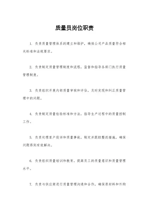 质量员岗位职责