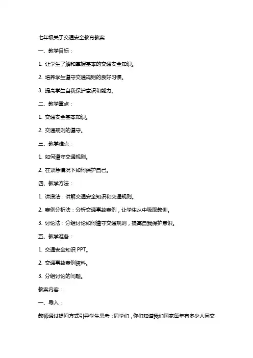 七年级关于交通安全教育教案