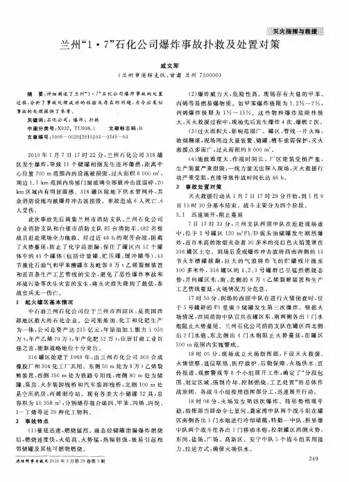 兰州“1·7”石化公司爆炸事故扑救及处置对策