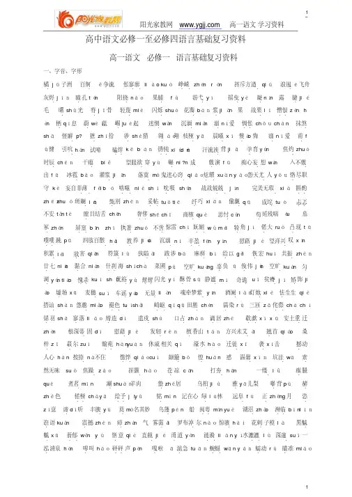 强烈语文必修一至必修四语言基础复习