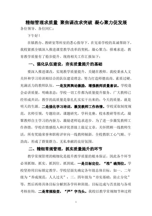 教学质量分析会发言稿《精细管理求质量 聚焦课改求突破 凝心聚力促发展》