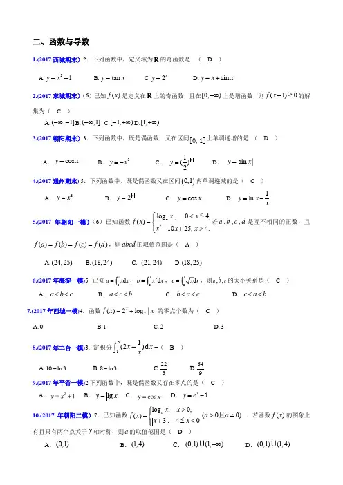 2017年北京市各区高三理科数学分类分项整理之函数与导数