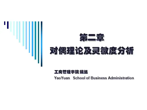 运筹学-02对偶理论与灵敏度分析