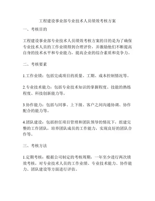 工程建设事业部专业技术人员绩效考核方案