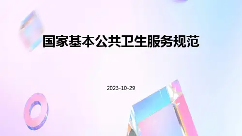 国家基本公共卫生服务规范