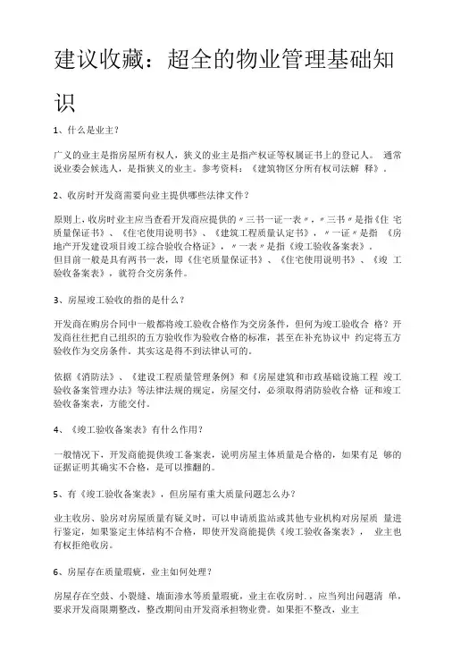 超全的物业管理基础知识