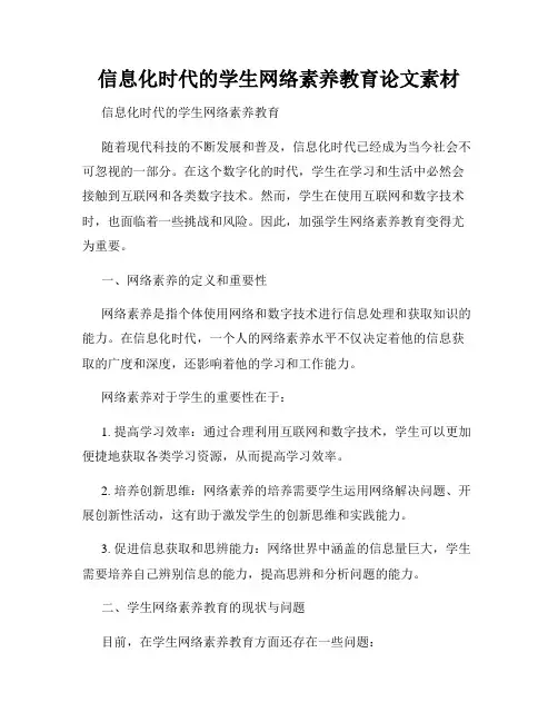 信息化时代的学生网络素养教育论文素材