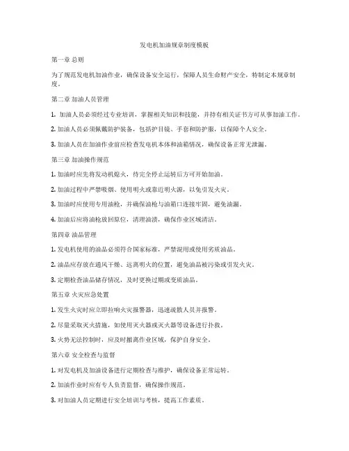发电机加油规章制度模板