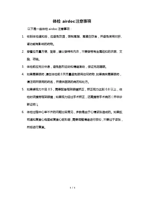 体检 airdoc注意事项