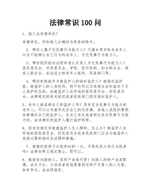 法律常识100问
