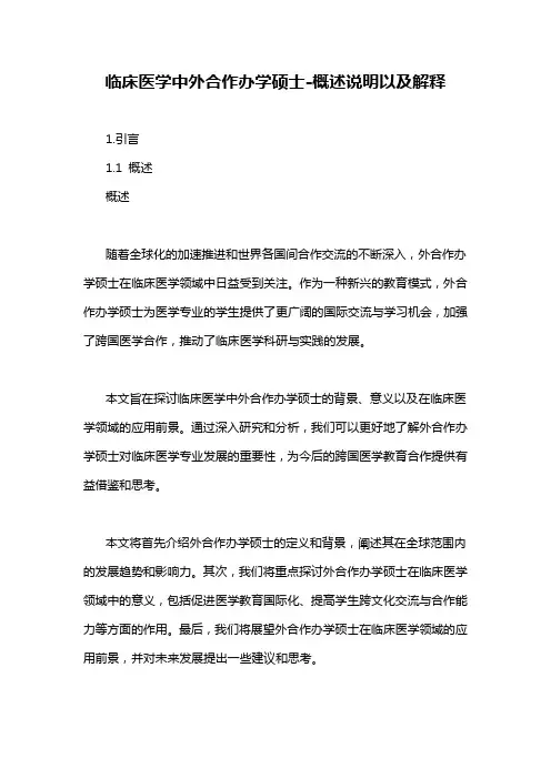 临床医学中外合作办学硕士-概述说明以及解释