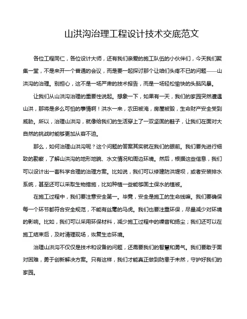山洪沟治理工程设计技术交底范文